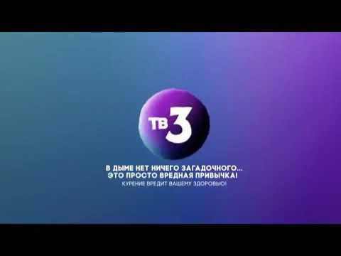 Заставка телеканала тв3