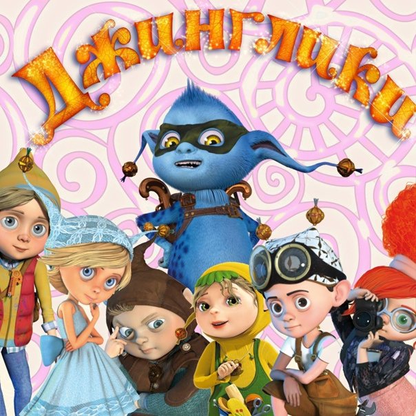 Герои мультика Джинглики