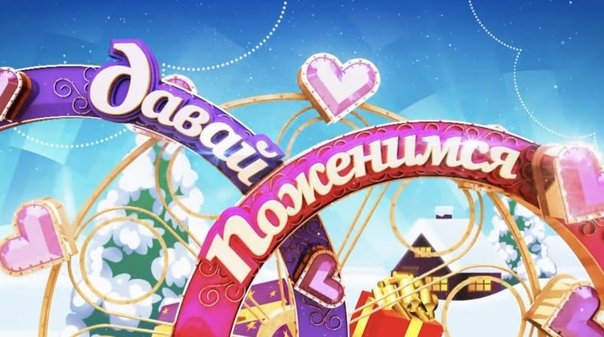 Давай поженимся логотип программы