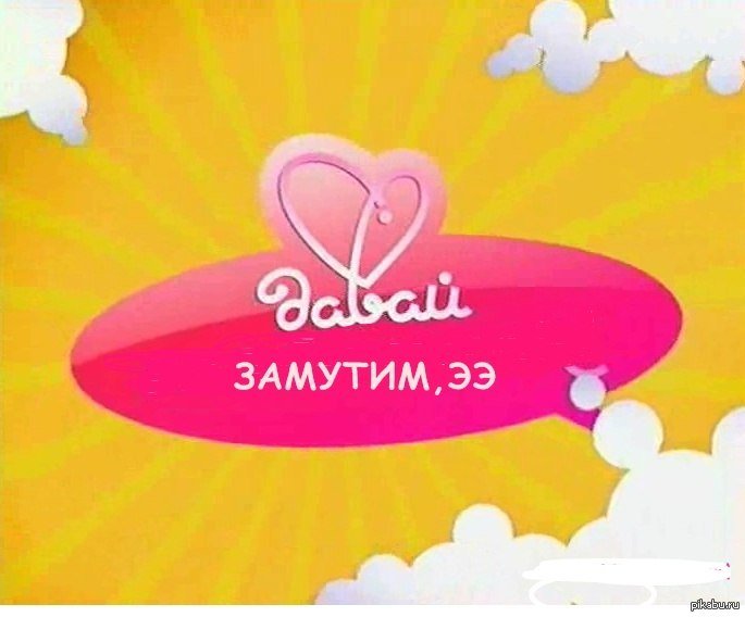 Давай поженимся заставка