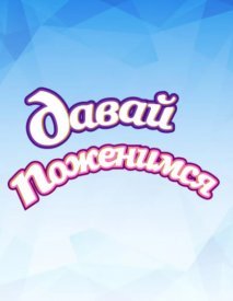 Давай поженимся логотип