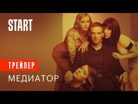 Андрей Бурковский сериал медиатор