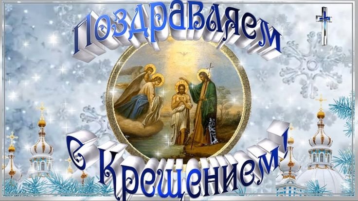 Поздравление с Крещением Господним