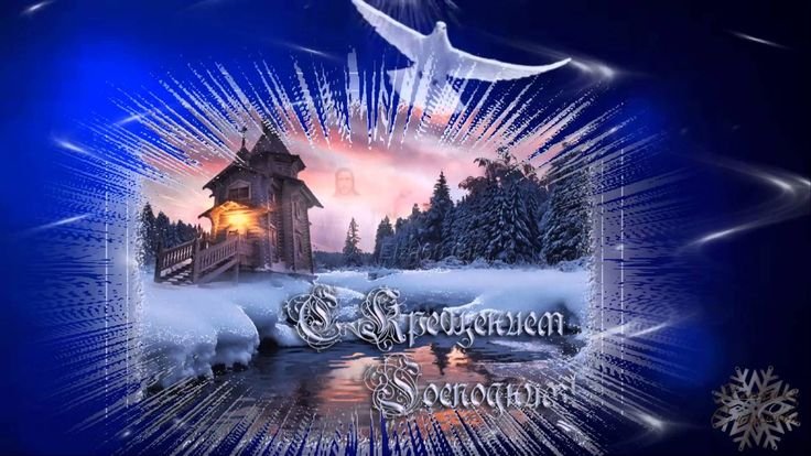 Открытки с Крещением Господним красивые