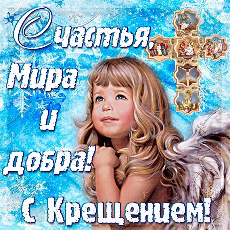 Поздравление с Крещением