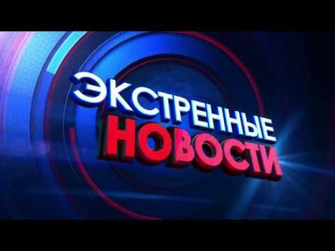 Экстренные новости заставка
