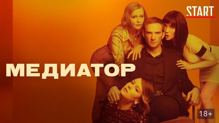 Медиатор сериал 1