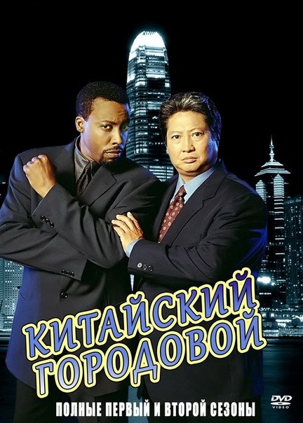 Китайский городовой 1998