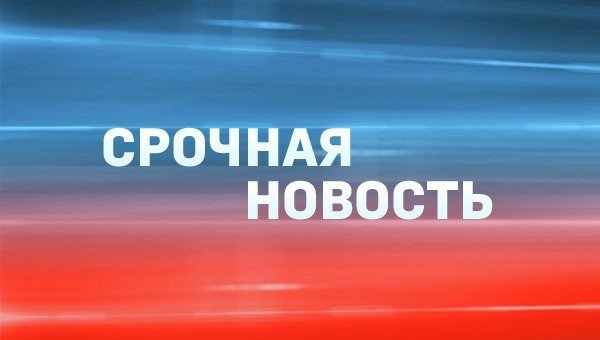 Внимание срочная новость