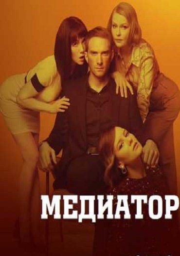 Медиатор сериал Постер