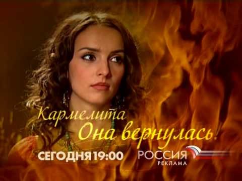 Кармелита заставка