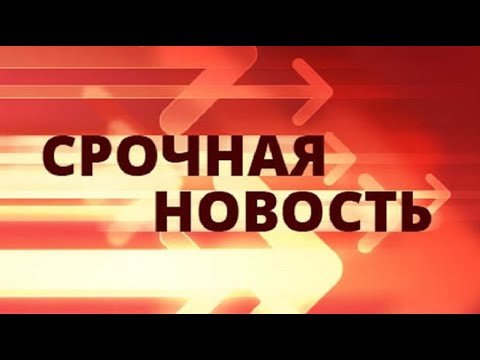 Срочная новость надпись