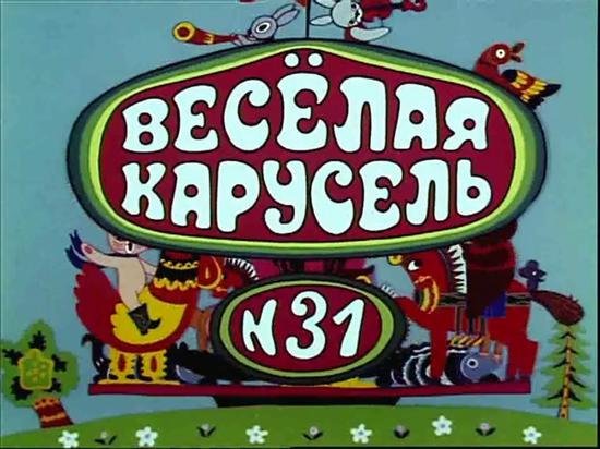 М/Ф веселая Карусель