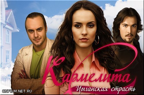 Кармелита: цыганская страсть сериал Алеса качер