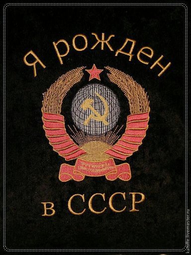 СССР рожденный в СССР