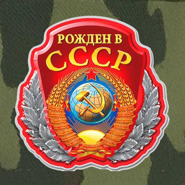 Рожден в СССР