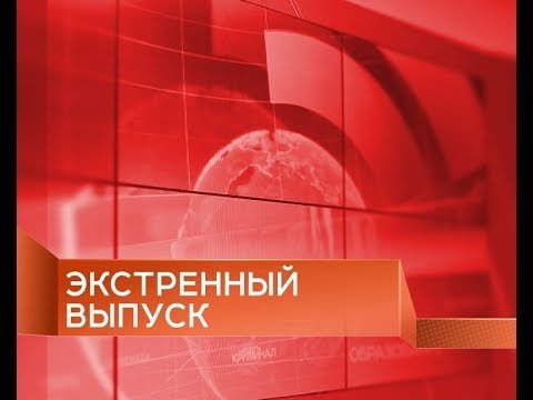 Экстренный выпуск новостей заставка