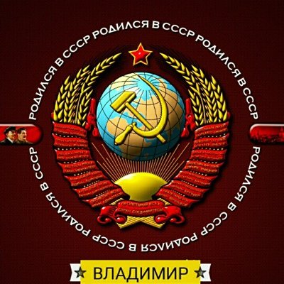 Рождён в СССР
