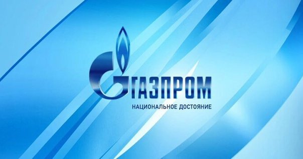 Газпром достояние