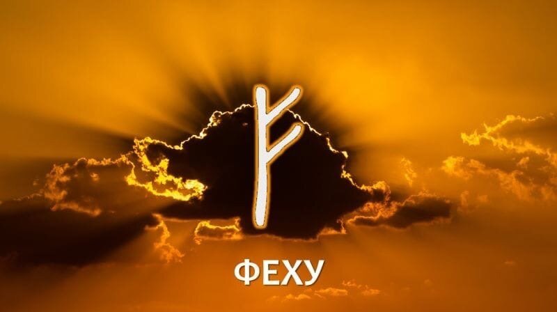 Руна богатства Феху