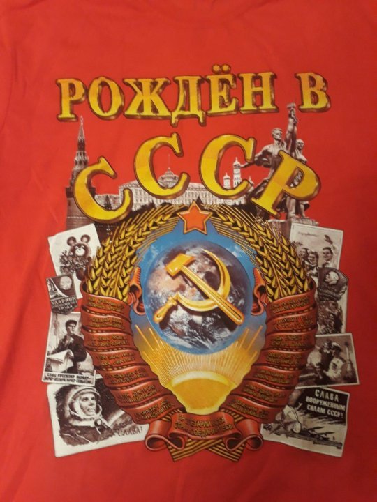 СССР рожденный в СССР