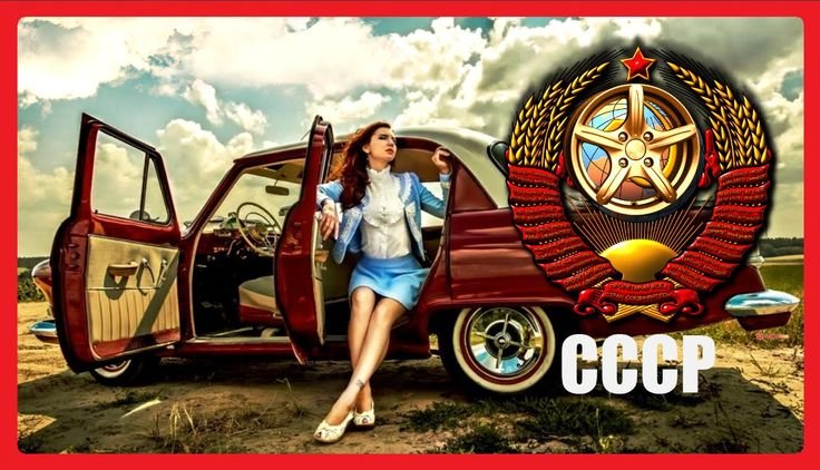 СССР картинки