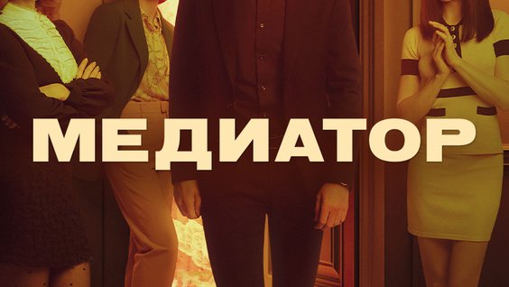 Медиатор сериал Постер