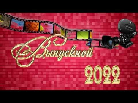 Выпускной заставка