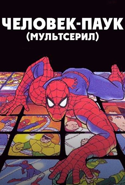 Человек паук 1994 спайдерверс