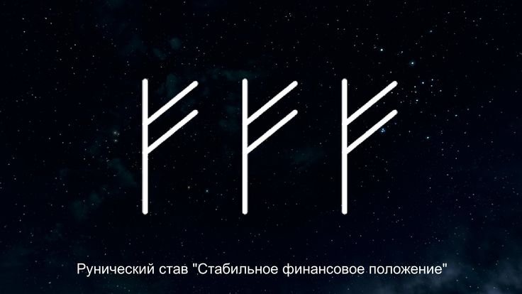 Руны благополучия