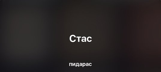 Стас на черном фоне