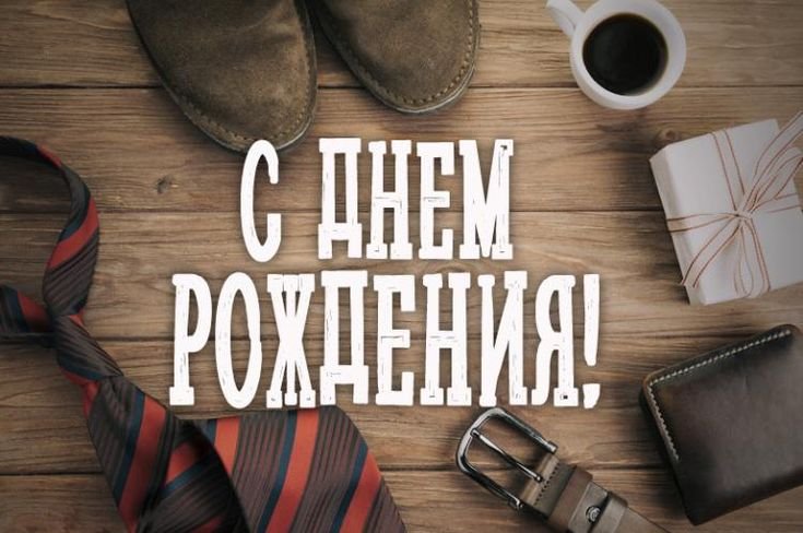 С днём рождения мужские