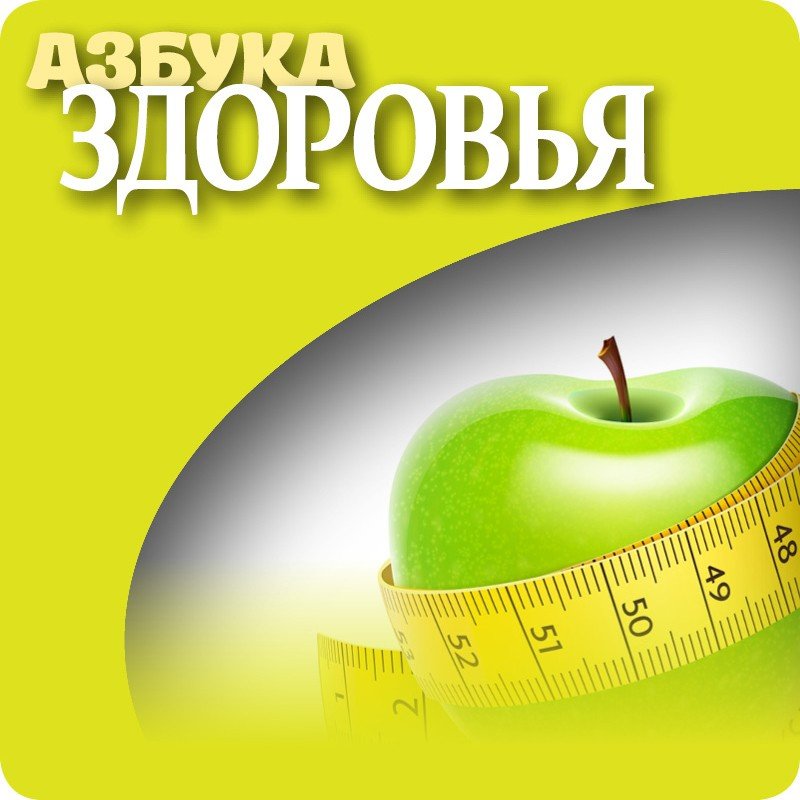 азбука здоровья