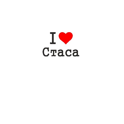 Надпись я люблю Стаса