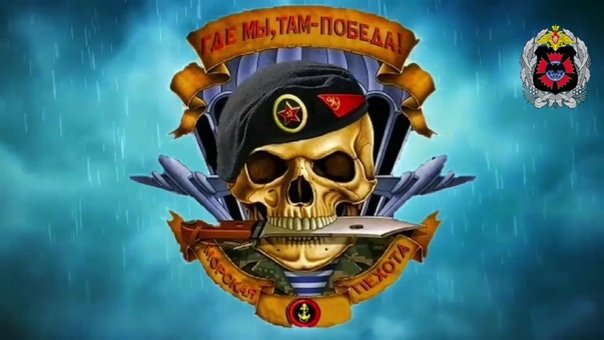 Морская пехота России череп
