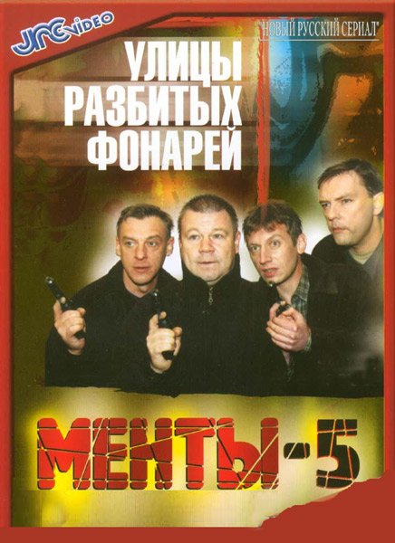 Улицы разбитых фонарей 1997 Постер