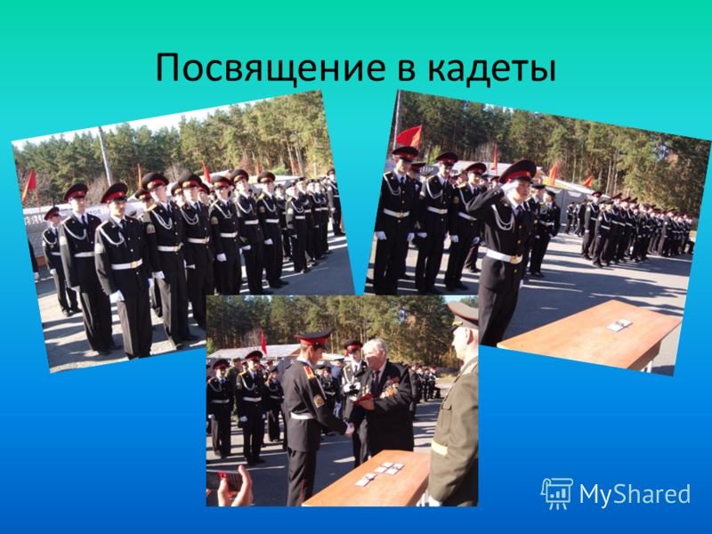 Посвящение в кадеты