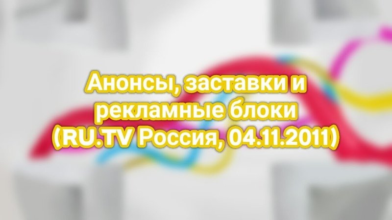 Анонсы заставки и рекламные блоки