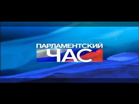 Заставка парламентский час