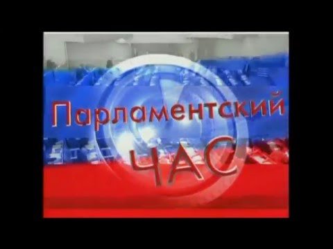 Парламентский час Павел Рязанцев