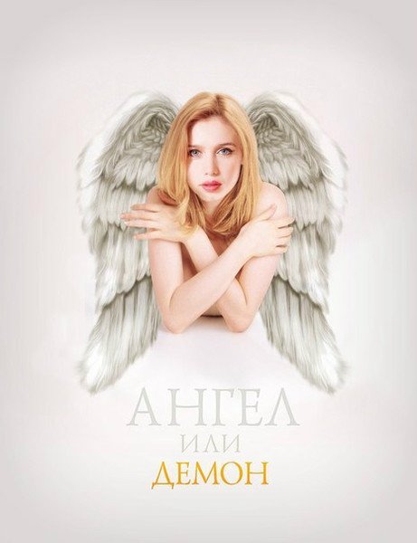 Ангел и демон сериал СТС