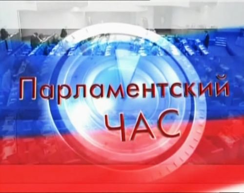 Парламентский час Дума ТВ