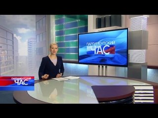 Парламентский час Павел Рязанцев