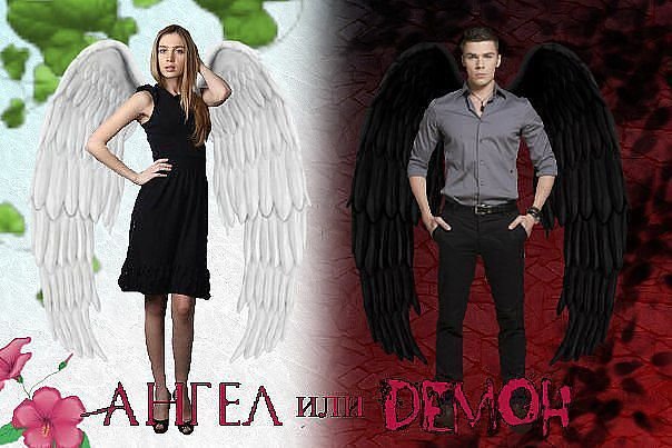 Ангел или демон сериал Дэн