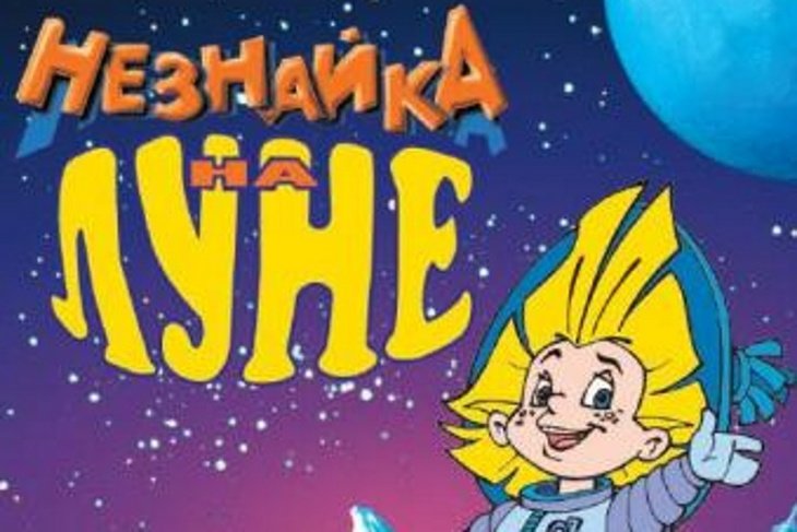 Незнайка на Луне 2 (1999)