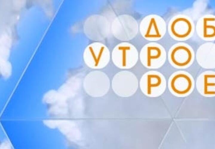 Телеканал доброе утро