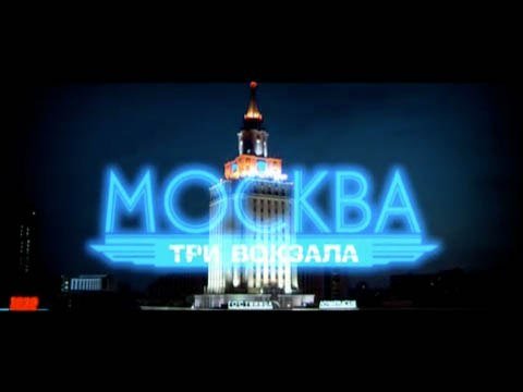 Москва. Три вокзала 3