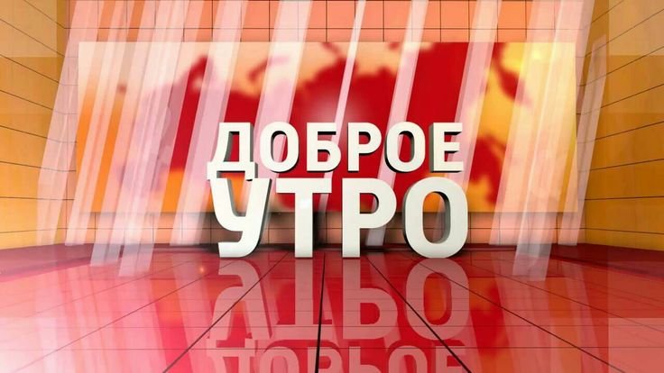 С добрым утром заставка к телепередаче