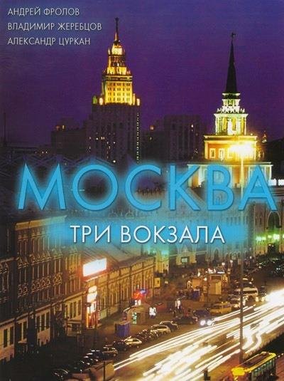 Телесериал Москва три вокзала