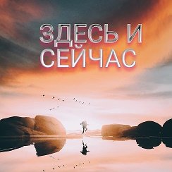 Живите здесь и сейчас